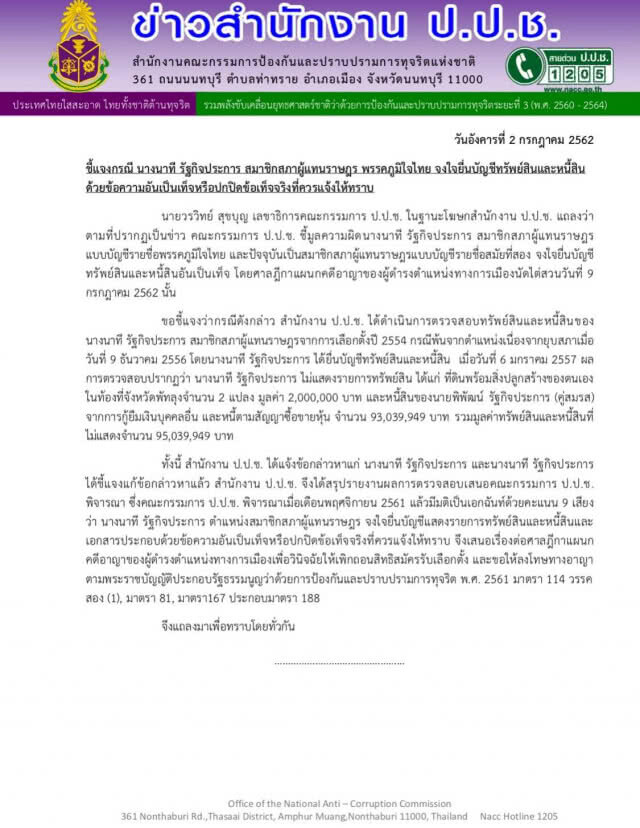 ป.ป.ช. ส่งศาลฎีกา ฟันขุนพล ภท.ยื่นทรัพย์สินเท็จ