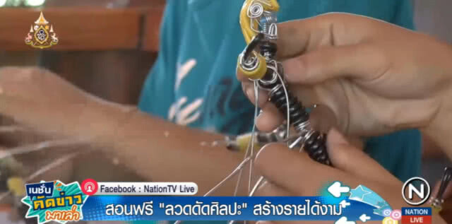 สอนฟรี "ลวดดัดศิลปะ" ส่งขายนอก สร้างรายได้งาม