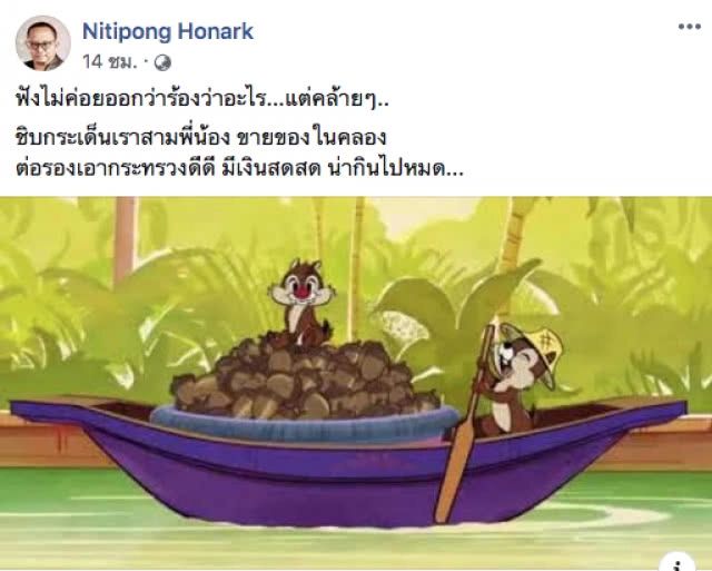 "ดี้ นิติพงษ์" แกะเพลง! "ชิปกับเดล" ที่กำลังดังบนโซเชียล ได้โหนกระแสการเมืองสุดๆ