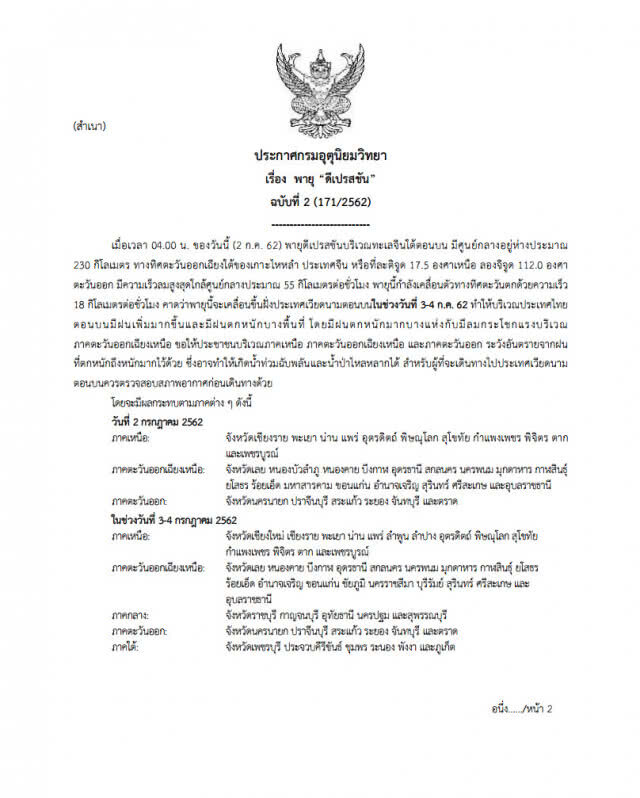 ประกาศกรมอุตุนิยมวิทยา "พายุดีเปรสชัน" ฉบับที่ 2