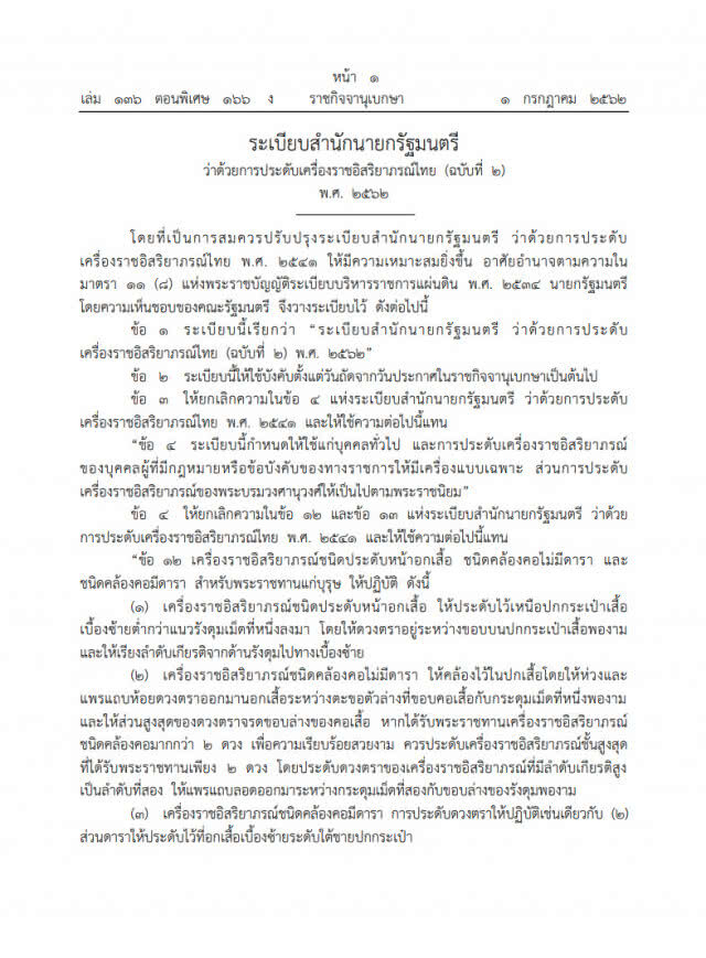 ราชกิจจาฯ ประกาศ! ระเบียบว่าด้วยการประดับเครื่องราชอิสริยาภรณ์ไทย