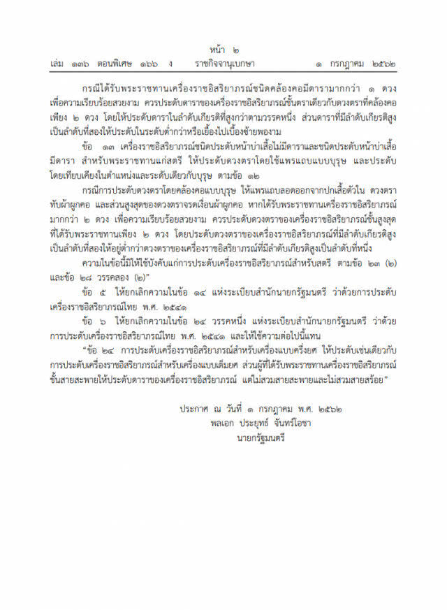 ราชกิจจาฯ ประกาศ! ระเบียบว่าด้วยการประดับเครื่องราชอิสริยาภรณ์ไทย