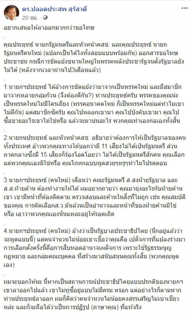 "ปลอดประสพ" เสนอ "บิ๊กตู่" ลาออก มากกว่าขอโทษ