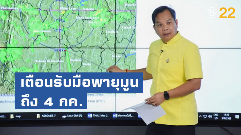 พายุ มูน ปกคลุมไทย เตือนรับมือถึง 4 กค.