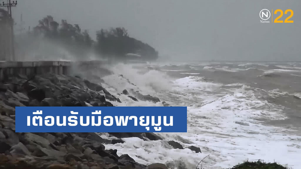 อุตุฯเตือนรับมือพายุมูน  37 จังหวัดเสี่ยงฝนตกหนัก