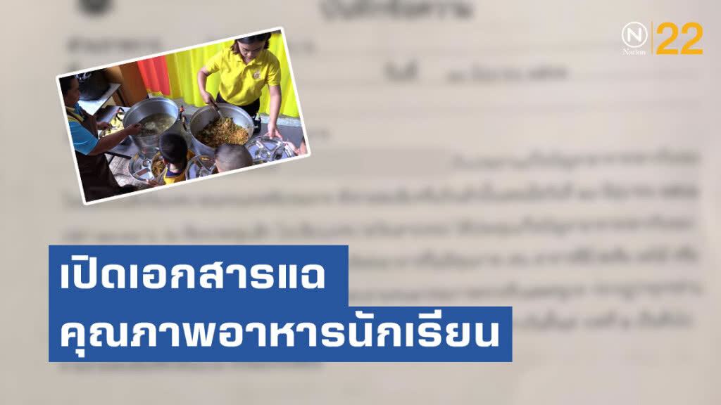 เปิดเอกสารแฉคุณภาพอาหารนักเรียน ทน.นครศรีธรรมราช