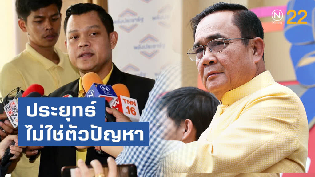 "ธนกร" ป้อง "ประยุทธ์" ไม่ใช่ตัวปัญหา ชี้ "ธนาธร" มีอคติ