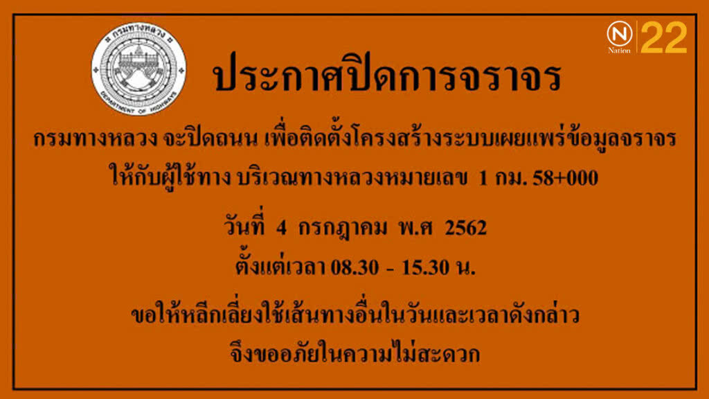 4 ก.ค. 62  กรมทางหลวง ปิดการจราจรพหลโยธิน (ขาออก) กม.58