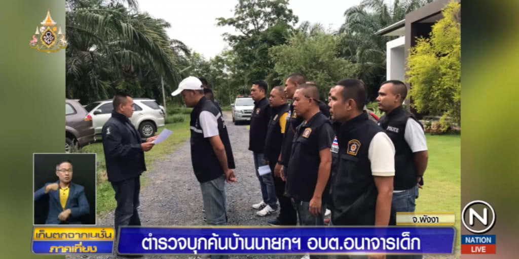 ตร.นำกำลังค้นบ้าน นายก อบต.อนาจารเด็ก คาดหนีออกนอกพื้นที่แล้ว