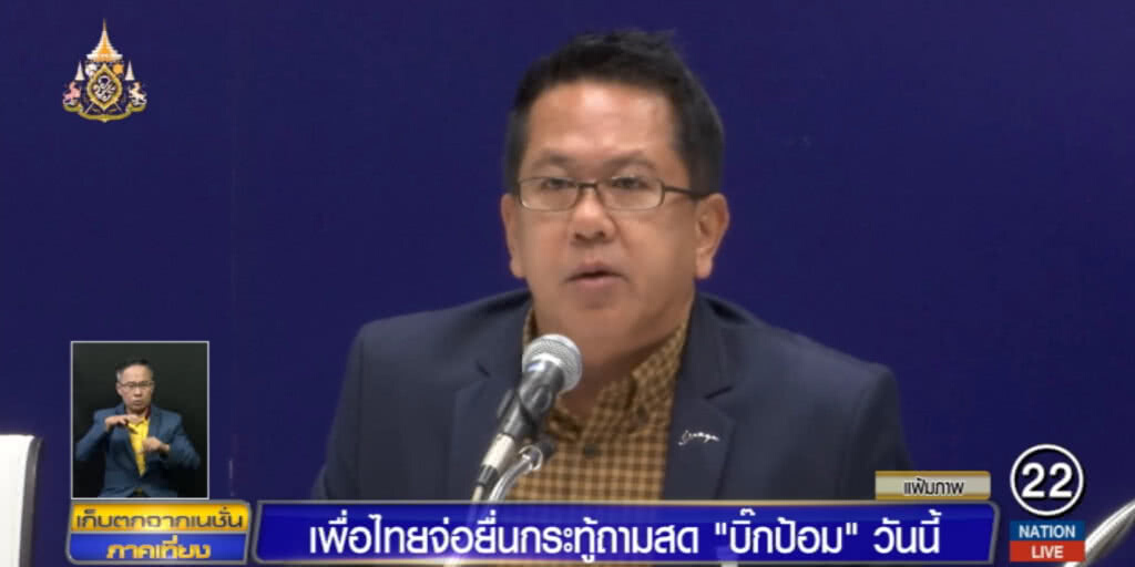 จับตา!.....เพื่อไทยตั้งกระทู้ถาม "บิ๊กป้อม" กรณีลอบทำร้าย "จ่านิว"