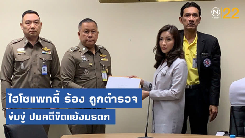 ไฮโซแพทตี้ ร้องถูกตำรวจสน.ประเวศ ข่มขู่ ปมคดีขัดแย้งมรดก