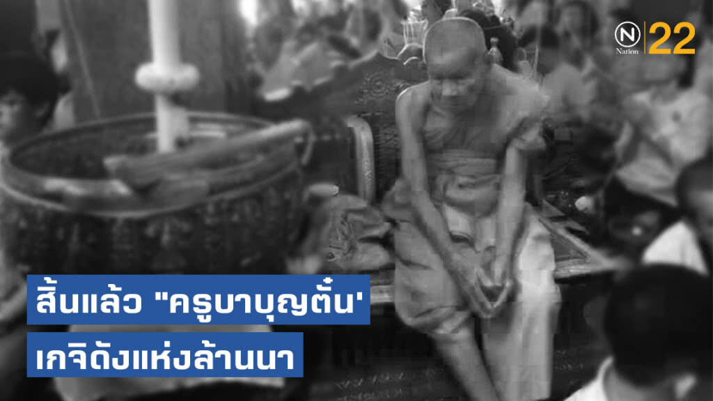 สิ้นแล้ว "ครูบาบุญตั๋น' เกจิดังแห่งล้านนา สิ้นแล้ว "ครูบาบุญตั๋น' เกจิดังแห่งล้านนา
