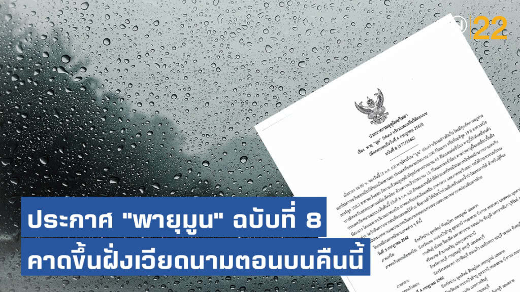 กรมอุตุฯประกาศ "พายุมูน" ฉบับที่ 8 คาดขึ้นฝั่งเวียดนามตอนบนคืนนี้ กรมอุตุฯประกาศ "พายุมูน" ฉบับที่ 8 คาดขึ้นฝั่งเวียดนามตอนบนคืนนี้