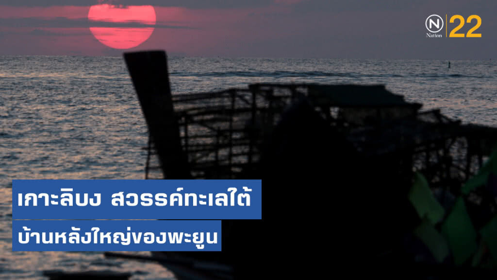 เกาะลิบง สวรรค์ทะเลใต้ บ้านหลังใหญ่ของพะยูน