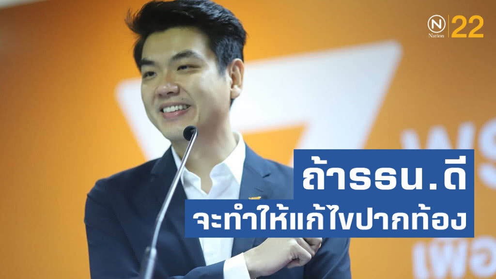 ปิยบุตรบอกถ้า รัฐธรรมนูญดีจะทำให้การแก้ไขปากท้องสำเร็จด้วย