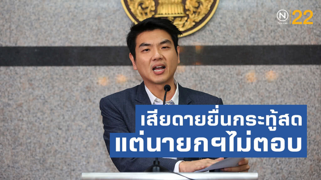 "ปิยบุตร" โอด เสียดายยื่นกระทู้สดไป แต่นายกฯไม่ตอบ
