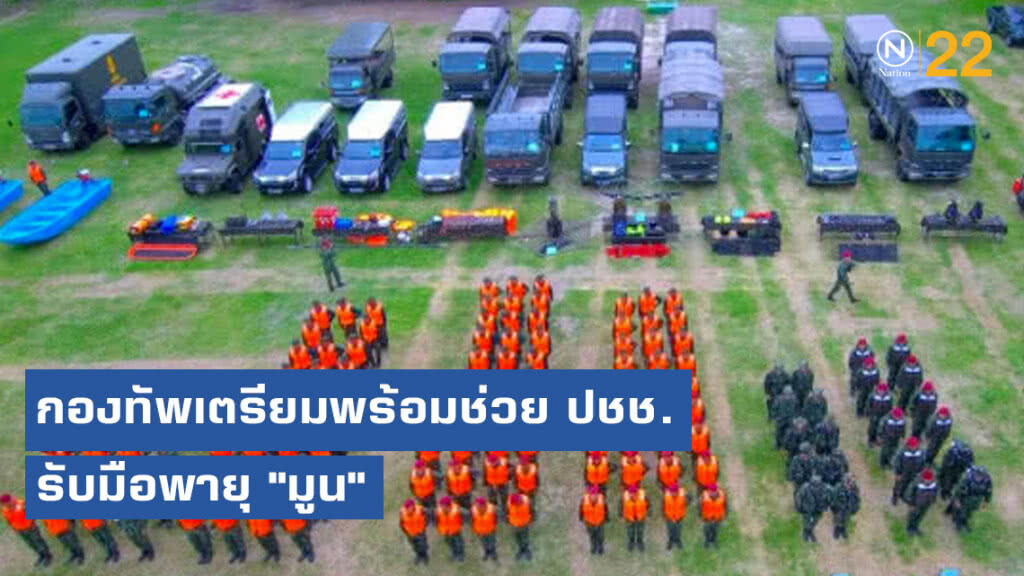 กองทัพเตรียมพร้อมช่วย ปชช. รับมือพายุ "มูน" กองทัพเตรียมพร้อมช่วย ปชช. รับมือพายุ "มูน"