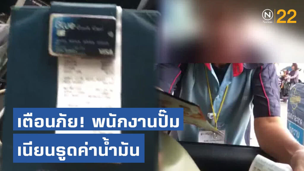 เตือนภัยคนใช้บัตรเครดิตเติมน้ำมัน! แฉสาวทอมพนักงานปั๊มแถวบางบ่อ เนียนรูดเกินวงเงินเป็นประจำ