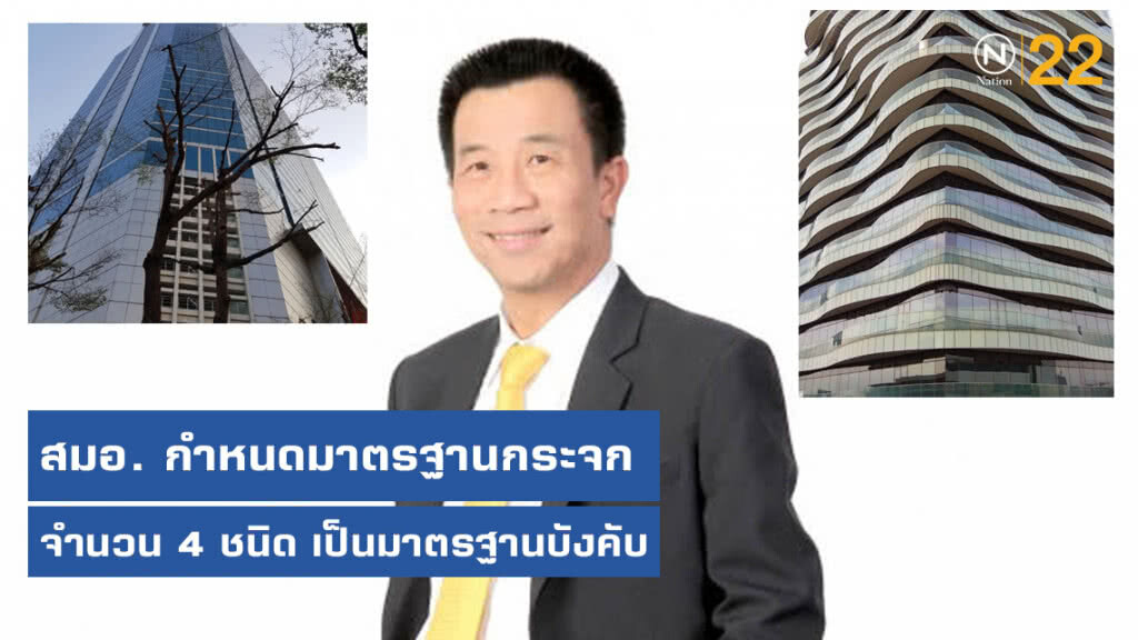 สมอ. กำหนดมาตรฐานกระจก 4 ชนิดเป็นมาตรฐานบังคับ