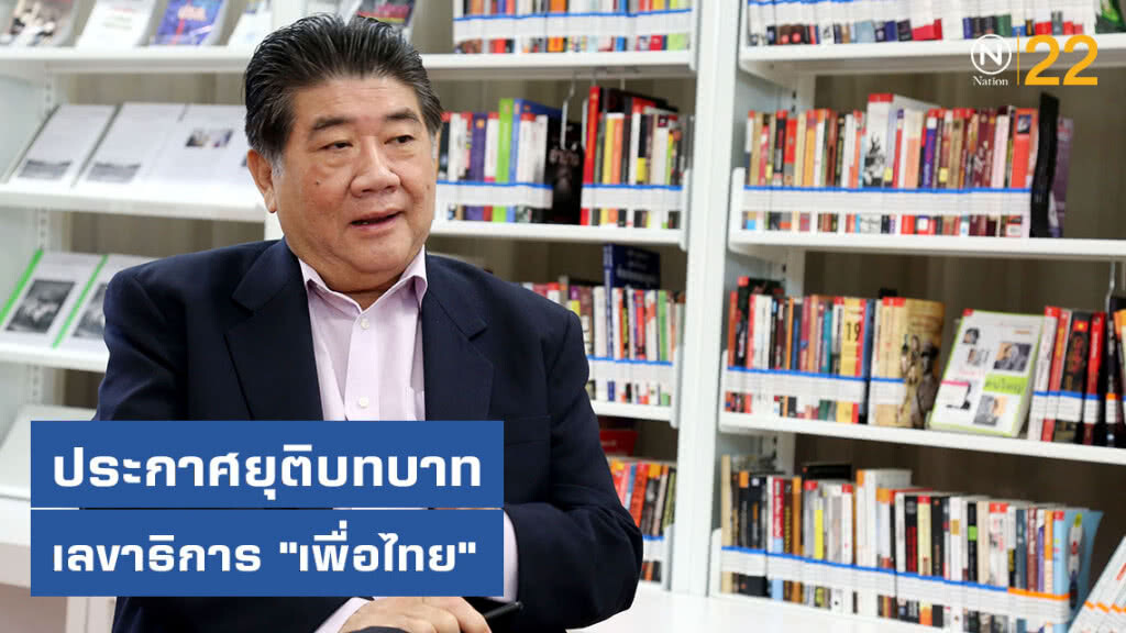 "ภูมิธรรม" ประกาศ พร้อมวางมือเลขาธิการเพื่อไทย เพื่อให้ "คนรุ่นหลัง" เข้ามาสานต่อ ภารกิจพรรค