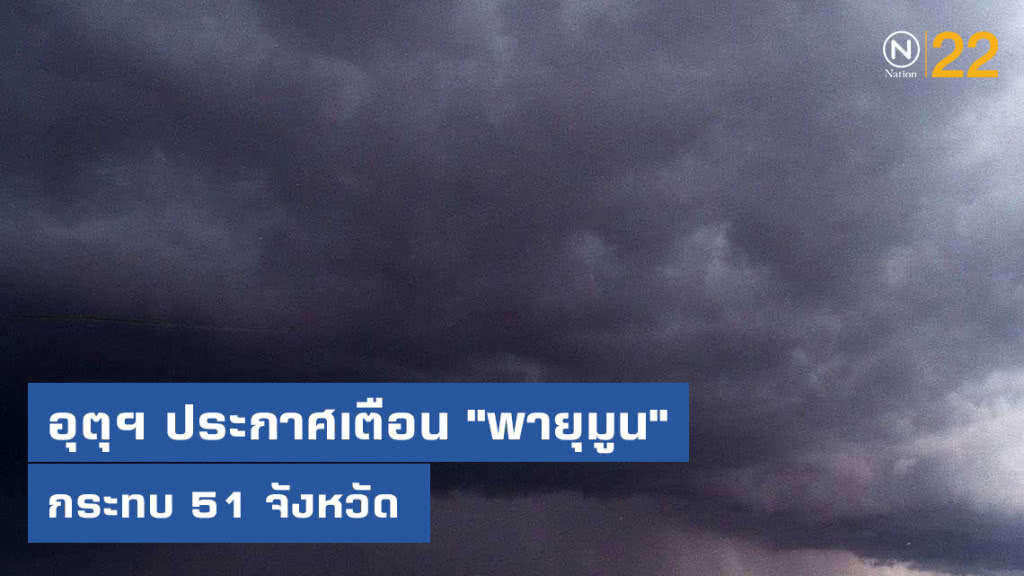 ประกาศกรมอุตุนิยมวิทยา "พายุมูน" ฉบับที่ 6 ประกาศกรมอุตุนิยมวิทยา "พายุมูน" ฉบับที่ 6