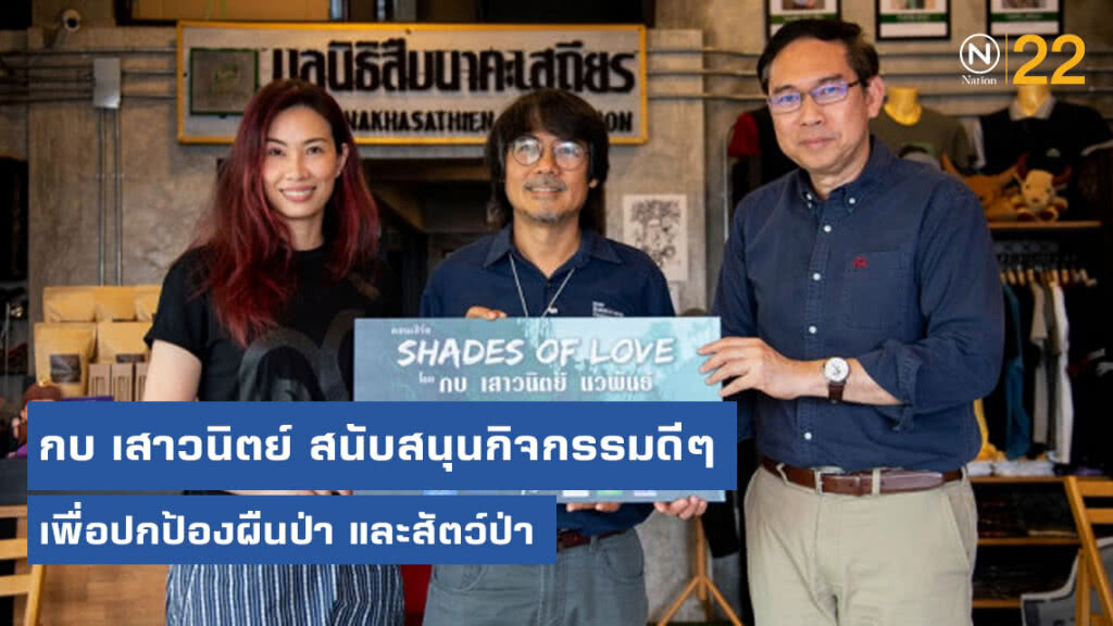 กบ เสาวนิตย์  อีกหนึ่งพลังช่วยปกป้องผืนป่า และสัตว์ป่า