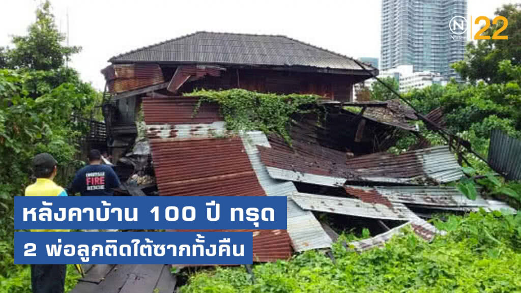 หลังคาบ้านเก่าอายุ100 ปี ทรุด 2 พ่อลูกติดใต้ซากทั้งคืน