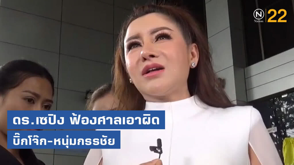 ดร.เซปิง ฟ้องศาล! เอาผิด "บิ๊กโจ๊ก-หนุ่มกรรชัย" หมิ่นประมาท ดร.เซปิง ฟ้องศาล! เอาผิด "บิ๊กโจ๊ก-หนุ่มกรรชัย" หมิ่นประมาท