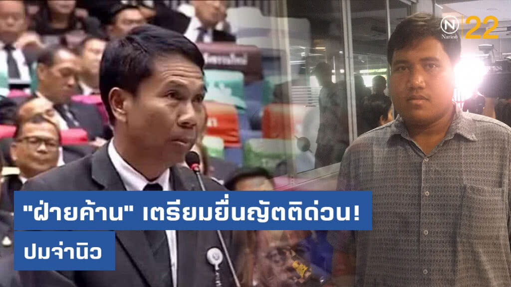 "ฝ่ายค้าน" เตรียมยื่นญัตติด่วน! กรณีคดีลอบทำร้าย "จ่านิว"