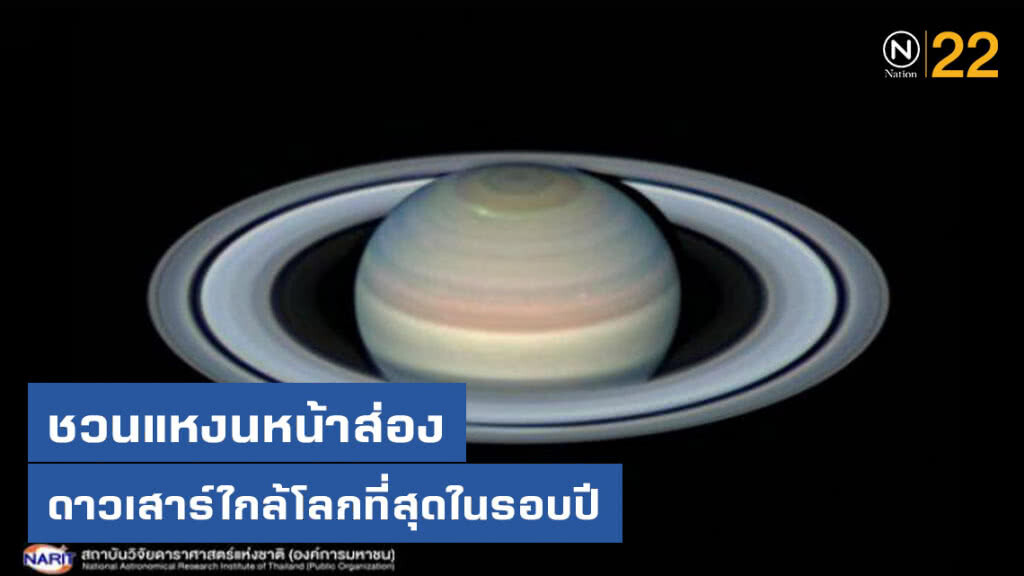 สดร. ชวนส่อง "ดาวเสาร์ใกล้โลกที่สุดในรอบปี" 9 ก.ค. นี้