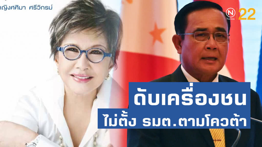 คุณหญิงศศิมา ให้กำลังใจประยุทธ์ แนะดับเครื่องชน ไม่ตั้ง รมต.ตามโควต้า