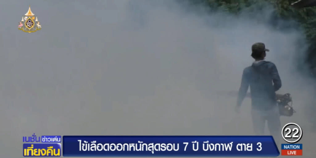 เตือนภัย!....ไข้เลือดออกที่บึงกาฬ ระบาดหนักสุดในรอบ 7 ปี