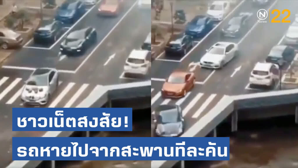 ชาวเน็ตสุดสงสัย! "ของจริง - ตัดต่อ" (คลิป)รถหายไปจากสะพานทีละคัน