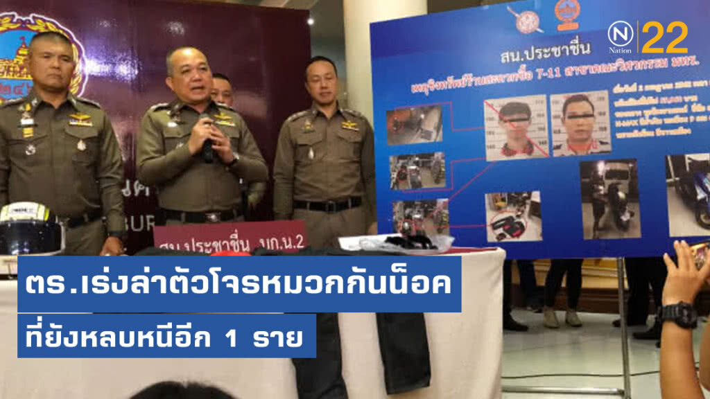 ตร.เร่งล่าตัวโจรหมวกกันน็อคชิงทรัพย์ที่ยังหลบหนี