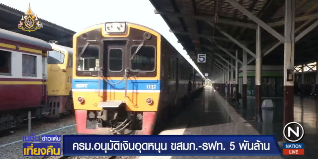 ครม.อนุมัติเงินอุดหนุน ขสมก.และ รฟท.กว่า 5 พันล้าน ครม.อนุมัติเงินอุดหนุน ขสมก.และ รฟท.กว่า 5 พันล้าน