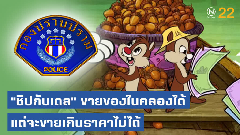 "กองปราบปราม" โพสต์เตือน! "ชิปกับเดล" ขายของในคลองได้ แต่จะขายเกินราคาไม่ได้ "กองปราบปราม" โพสต์เตือน! "ชิปกับเดล" ขายของในคลองได้ แต่จะขายเกินราคาไม่ได้