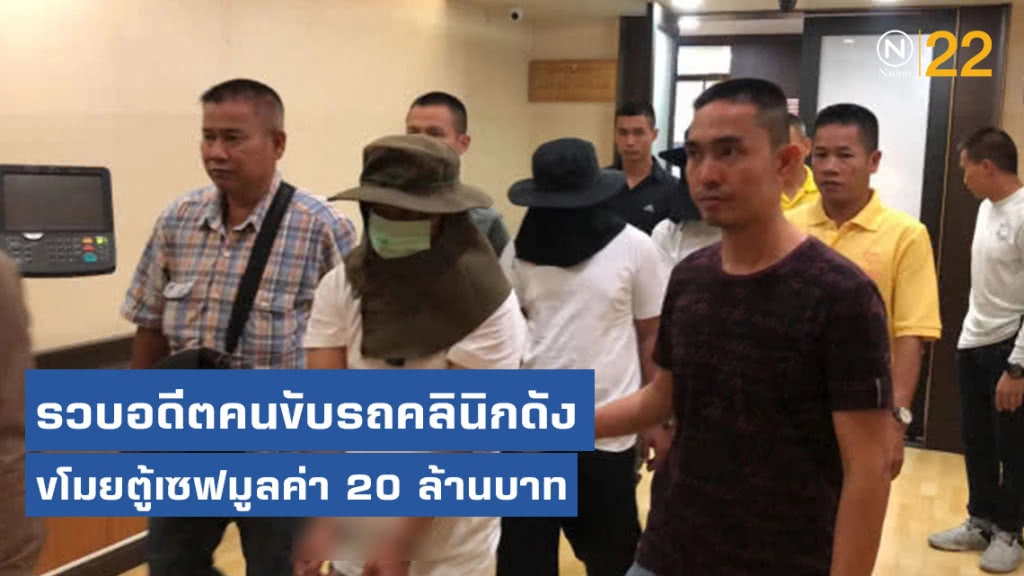 รวบอดีตคนขับรถคลินิกดังขโมยตู้เซฟมูลค่า 20 ล้านบาท