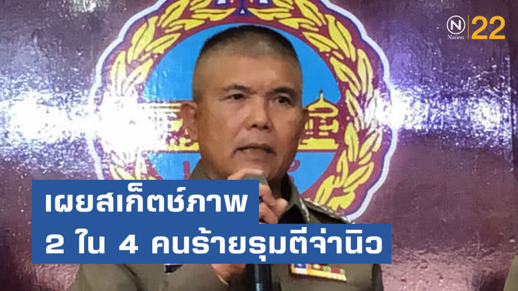 น1.เผยสเก็ตช์ภาพคนร้ายแล้ว 2 ใน 4 คนร้ายรุมตีจ่านิว น1.เผยสเก็ตช์ภาพคนร้ายแล้ว 2 ใน 4 คนร้ายรุมตีจ่านิว