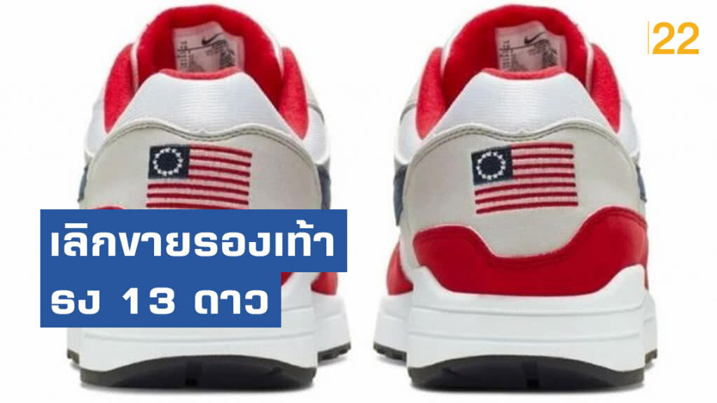 "ไนกี้" เลิกขายรองเท้าธง 13 ดาวสยบดราม่ายุคทาส