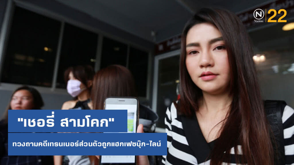 "เชอรี่ สามโคก" ทวงถามคดีเทรนเนอร์ส่วนตัวถูกแฮกเฟซบุ๊ก-ไลน์