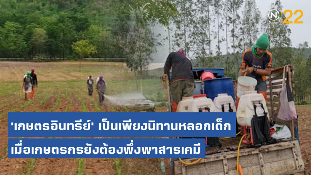 นิทานหลอกเด็ก​ 'เกษตร​อินทรีย์' เมื่อเกษตรกรยังต้องพึ่งพาสารเคมี​ และยังไม่มีสารทดแทน
