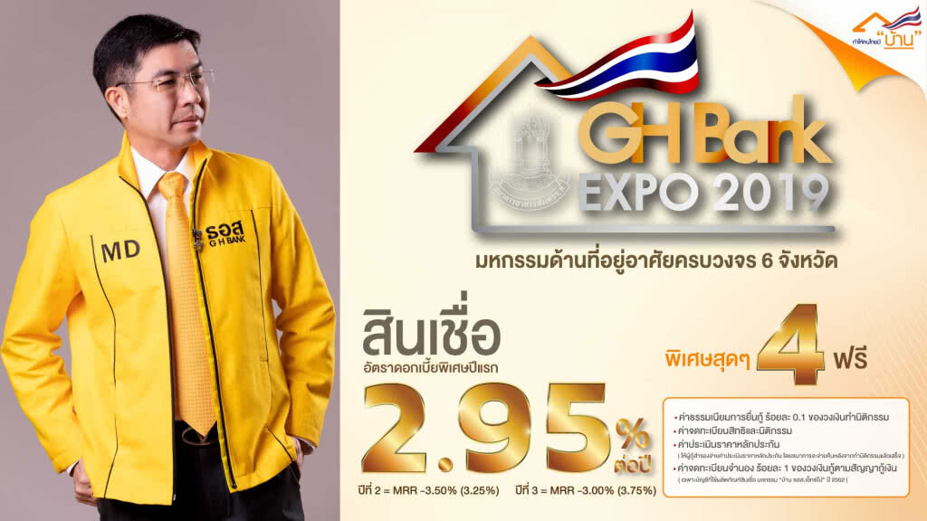 ธอส. เอ็กซ์โป ลุย 6 จังหวัดภูมิภาค สินเชื่อบ้านดอกเบี้ยคงที่ปีแรก 2.95% ต่อปี