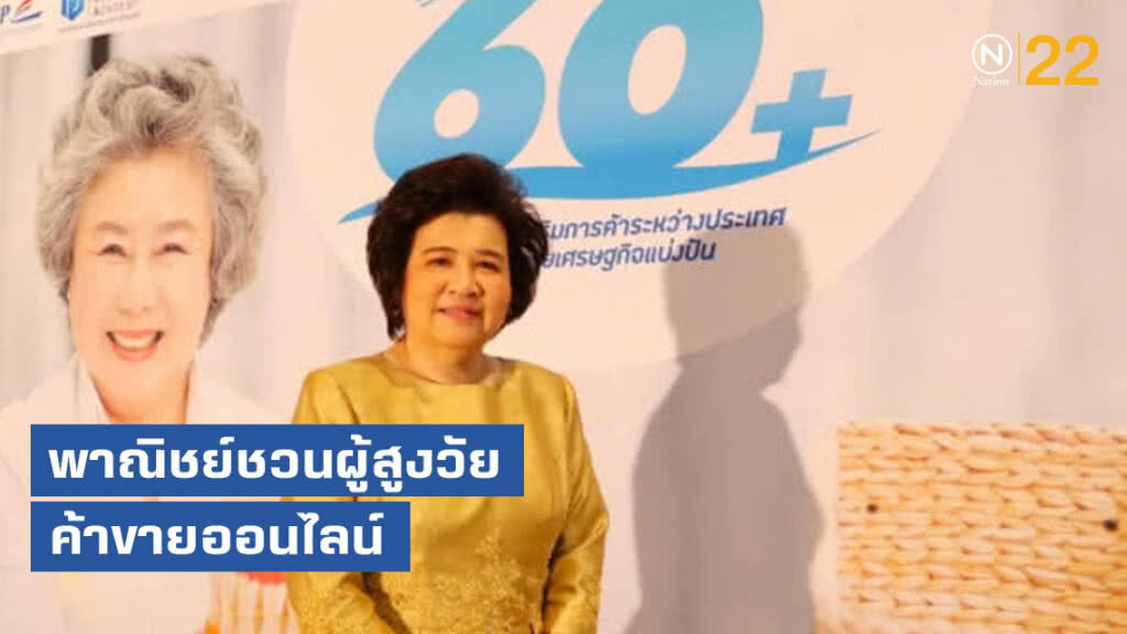 พาณิชย์ชวนผู้สูงวัยค้าขายออนไลน์
