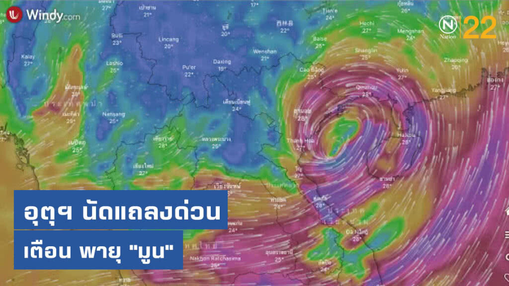 อุตุฯ นัดแถลงด่วน เตือน พายุ "มูน"
