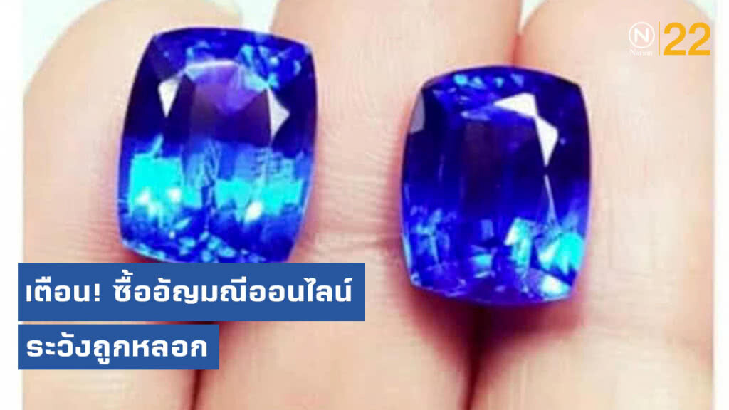เตือนซื้ออัญมณีออนไลน์ระวังถูกหลอก