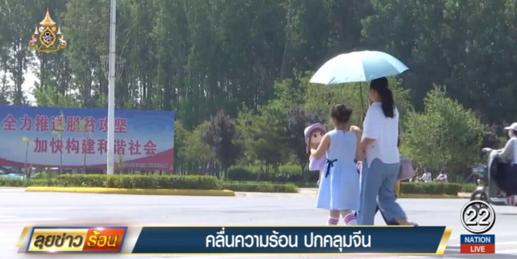 คลื่นความร้อนปกคลุมจีน ทำอุณหภูมิพุ่งสูง บางพื้นที่ 60 องศา คลื่นความร้อนปกคลุมจีน ทำอุณหภูมิพุ่งสูง บางพื้นที่ 60 องศา