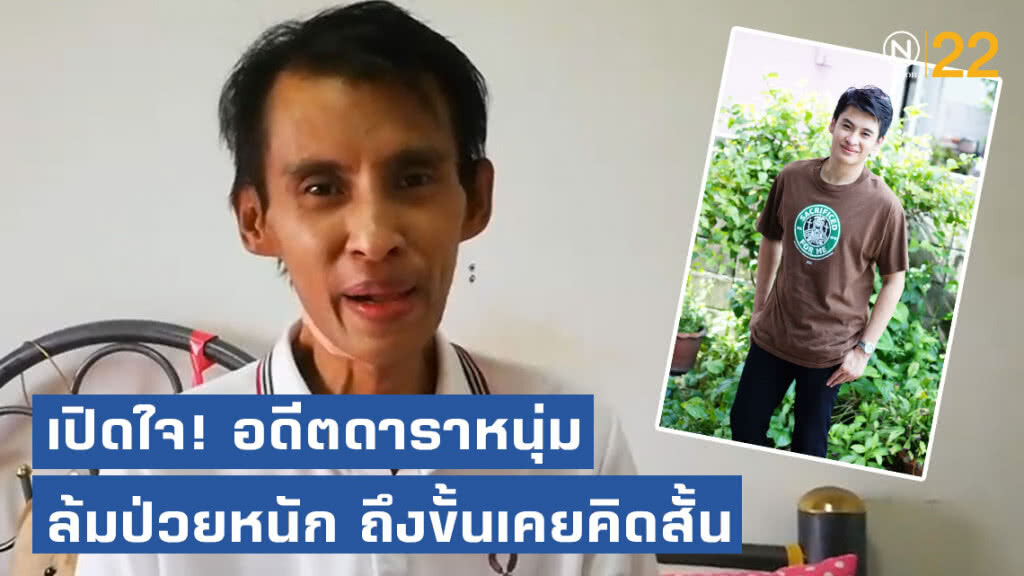 อดีตดาราหนุ่มล้มป่วยหนัก เปิดใจ! พี่น้องทอดทิ้ง ชีวิตต้องสู้เพื่อแม่ สารภาพเคยคิดสั้น