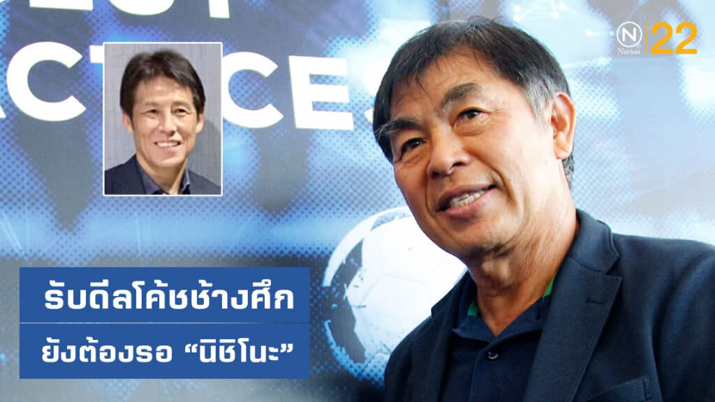 "โค้ชเฮง" รับ ดีลโค้ชทีมชาติกับ "นิชิโนะ" ยังต้องรอ