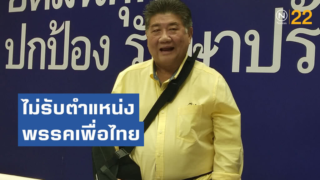 "ภูมิธรรม" ประกาศไม่รับตำแหน่งในกก.บห.พรรคเพื่อไทย ชุดใหม่