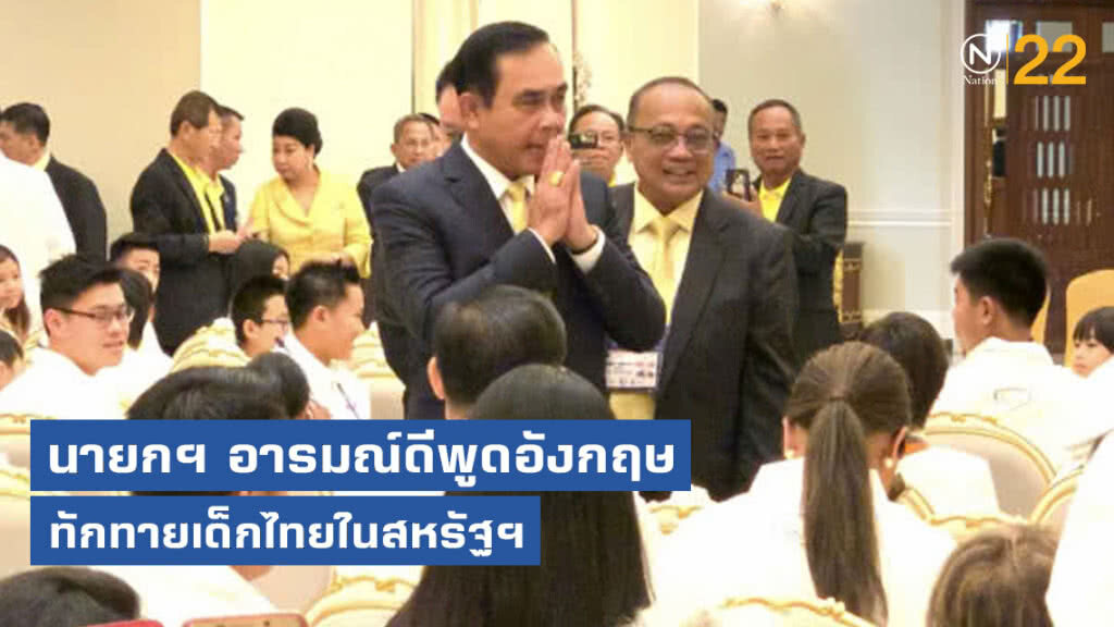 นายกฯ อารมณ์ดีพูดอังกฤษ ทักทายเด็กไทยในสหรัฐฯ